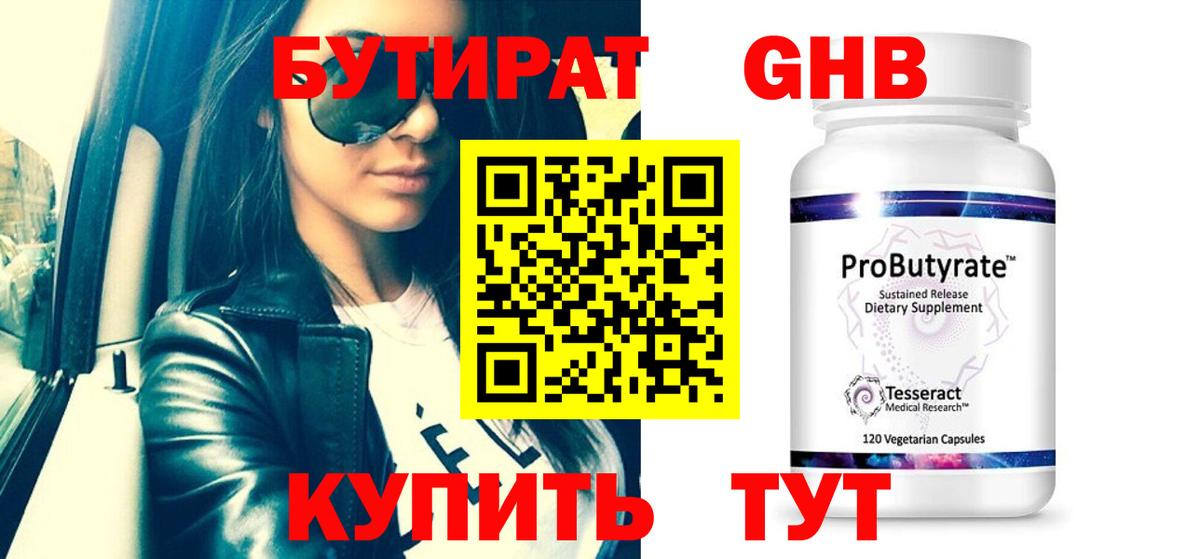 БУТИРАТ вода  Вход с VPN  Лениногорск 
