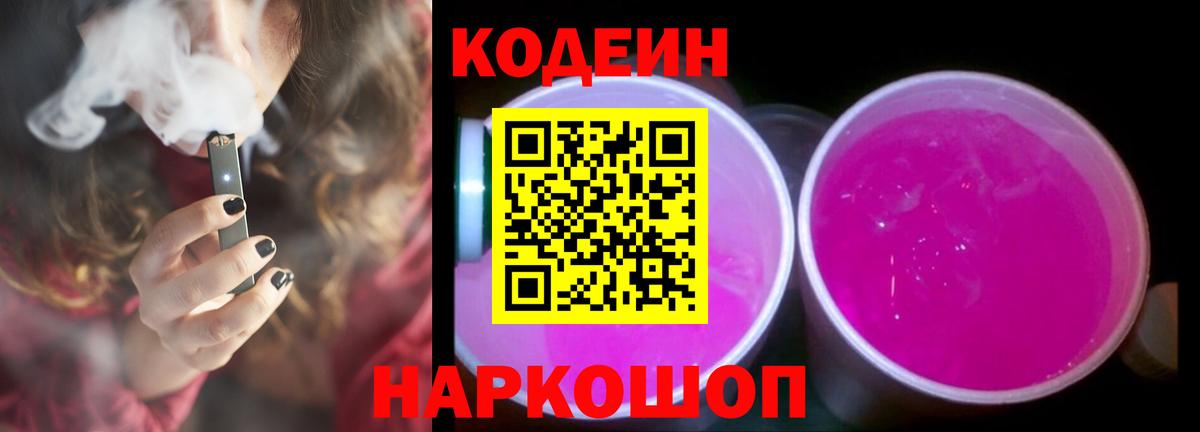 Лениногорск  Кодеиновый сироп Lean напиток Lean (лин)  Кодеин Purple Drank  Вход с VPN 